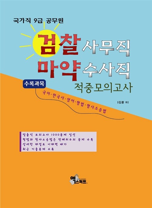 2012 국가직 9급 공무원 검찰사무(마약수사)직 적중모의고사