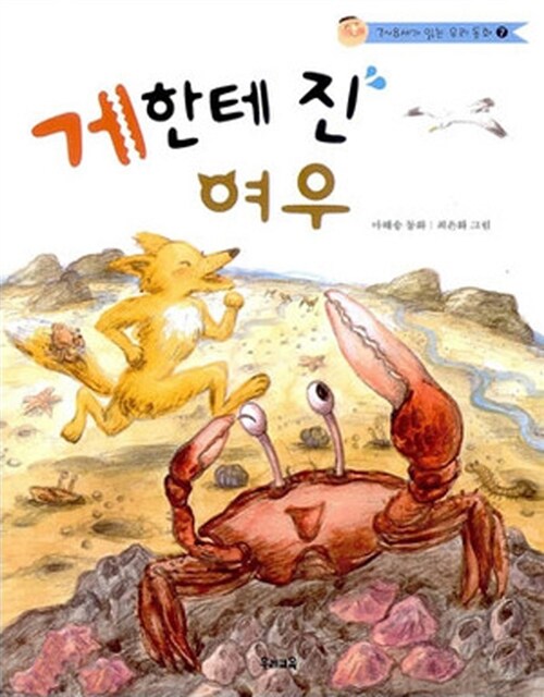 게한테 진 여우