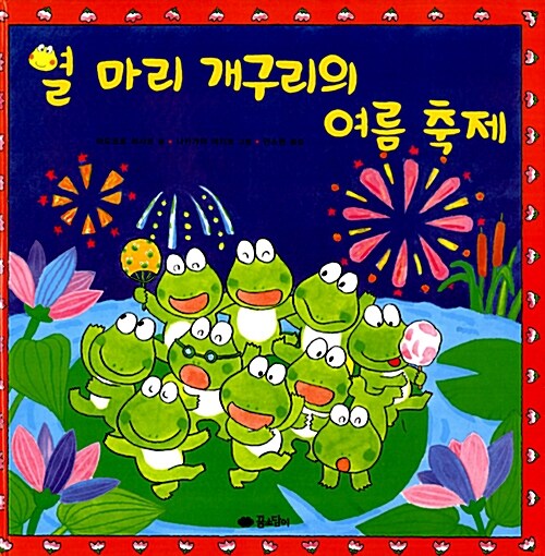 [중고] 열 마리 개구리의 여름 축제