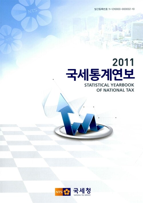 국세통계연보 2011