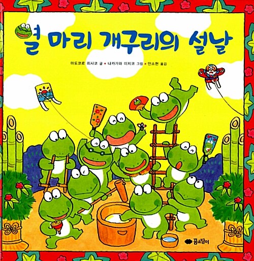 [중고] 열 마리 개구리의 설날