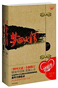 《夢回大淸 精裝版》全新修? 全兩冊《몽회대청 정장판》전신수정 전2책