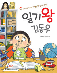 일기왕 김동우 표지이미지