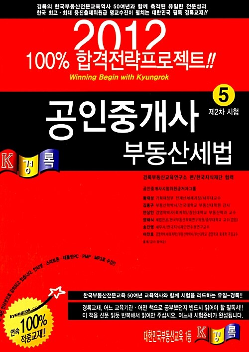 [중고] 2012 경록 공인중개사 기본서 2차 부동산세법