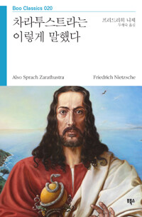 차라투스트라는 이렇게 말했다 :모두를 위한, 그러면서도 그 어느 누구를 위한 것도 아닌 책 