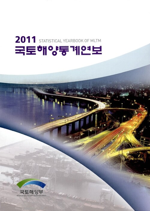 국토해양통계연보 2011 - 전2권