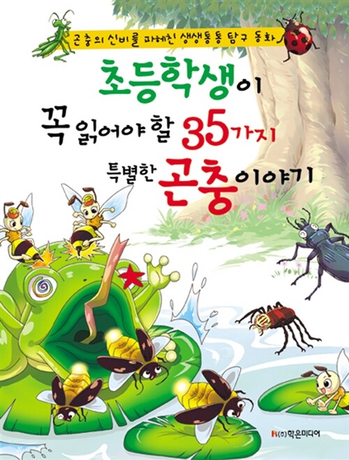 [중고] 초등학생이 꼭 읽어야 할 35가지 특별한 곤충이야기