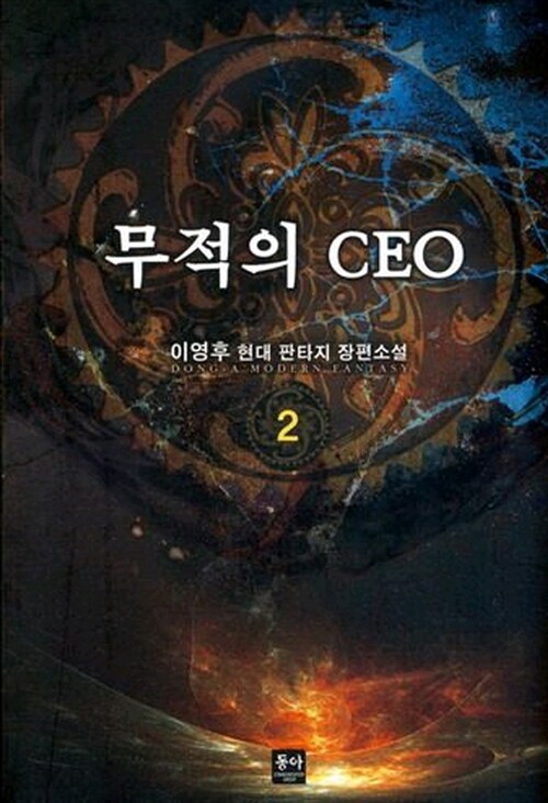 무적의 CEO 2