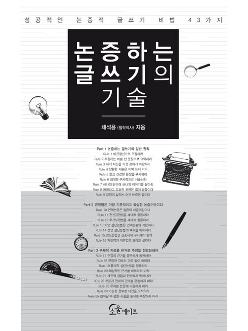 논증하는 글쓰기의 기술