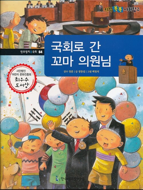 국회로 간 꼬마 의원님 표지이미지