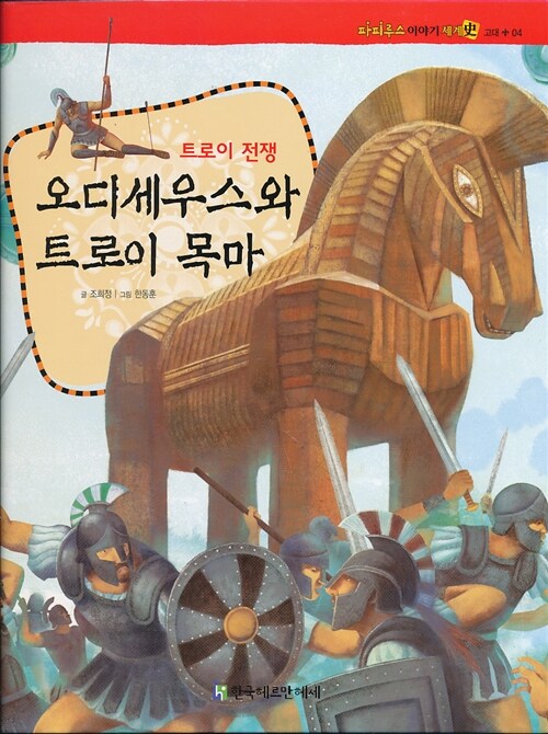 오디세우스와 트로이 목마 : 트로이 전쟁 표지이미지