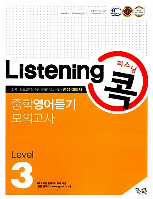 리스닝 콕 중학영어듣기 모의고사 Level 3