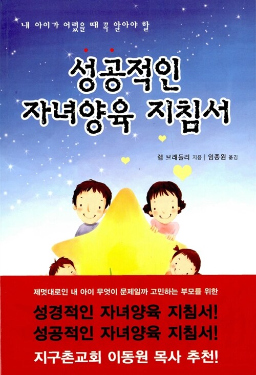 [중고] 성공적인 자녀양육 지침서