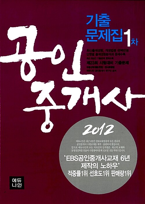 2012 에듀나인 공인중개사 기출문제집 1차