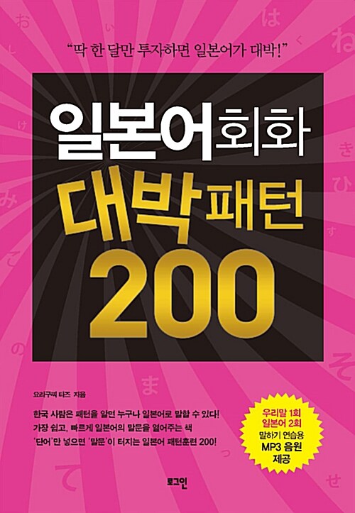 [중고] 일본어회화 대박패턴 200