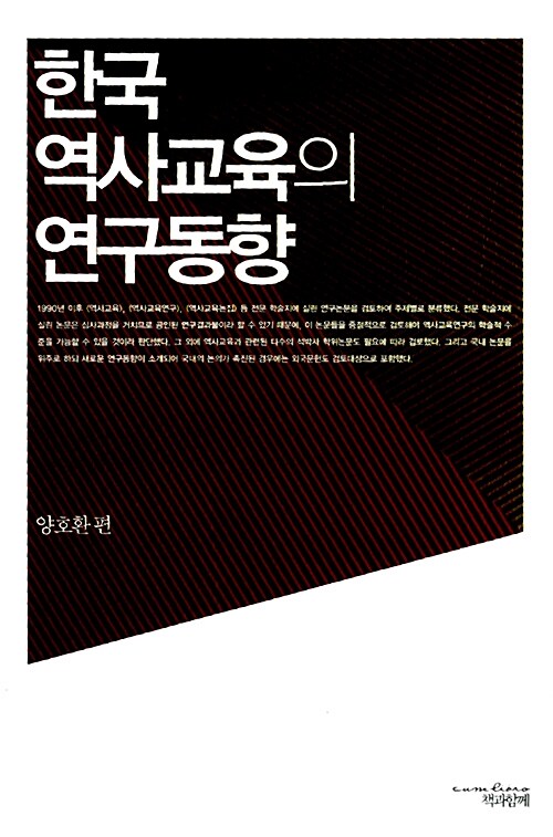 [중고] 한국 역사교육의 연구동향
