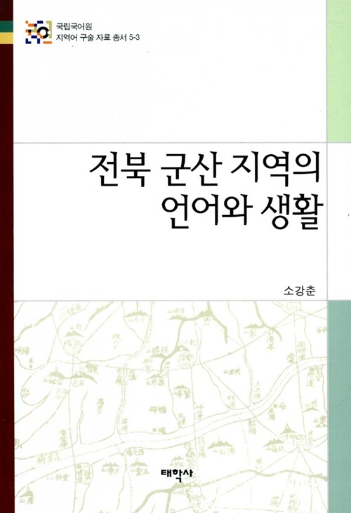 전북 군산 지역의 언어와 생활