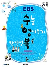 EBS 수능 영어듣기 완전정복