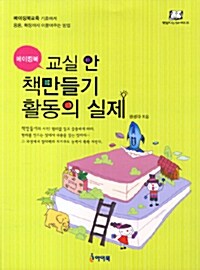 [중고] 교실 안 책만들기 활동의 실제