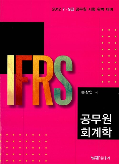 2012 IFRS 공무원 회계학