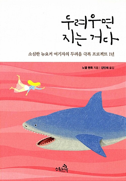 두려우면 지는 거다