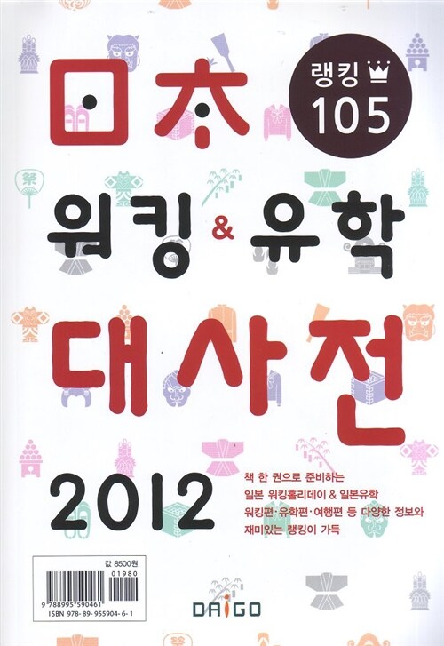 [중고] 2012 일본 워킹 & 유학 대사전