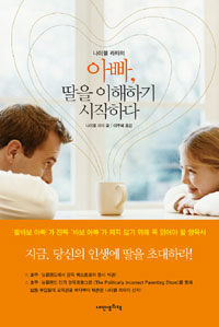 아빠, 딸을 이해하기 시작하다 표지이미지