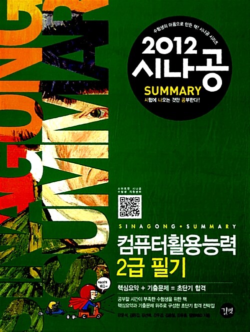 [중고] 2012 시나공 Summary 컴퓨터활용능력 2급 필기 (핵심요약 127개 + 기출문제 15회)