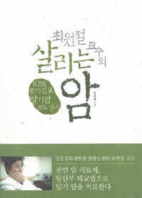 (최원철 교수의) 살리는 암 : KBS 공개진료 말기암 50% 완치