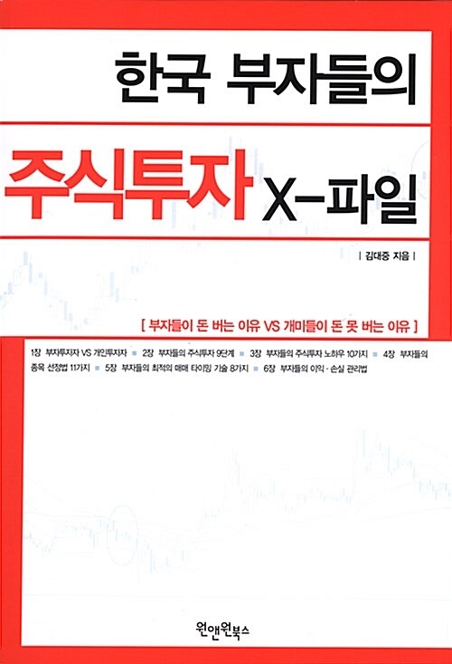 한국 부자들의 주식투자 X -파일