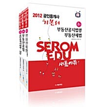 2012 새롬에듀 공인중개사 기본서 2차 세트 - 전3권