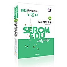 2012 새롬에듀 공인중개사 기본서 1차 세트 - 전2권
