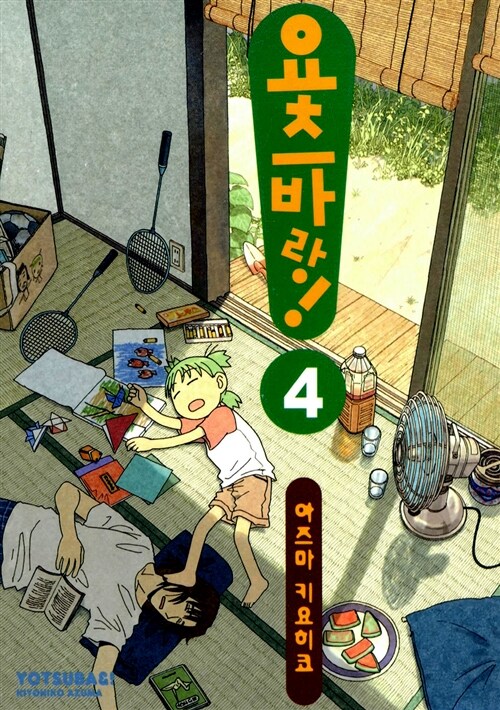 요츠바랑! 4