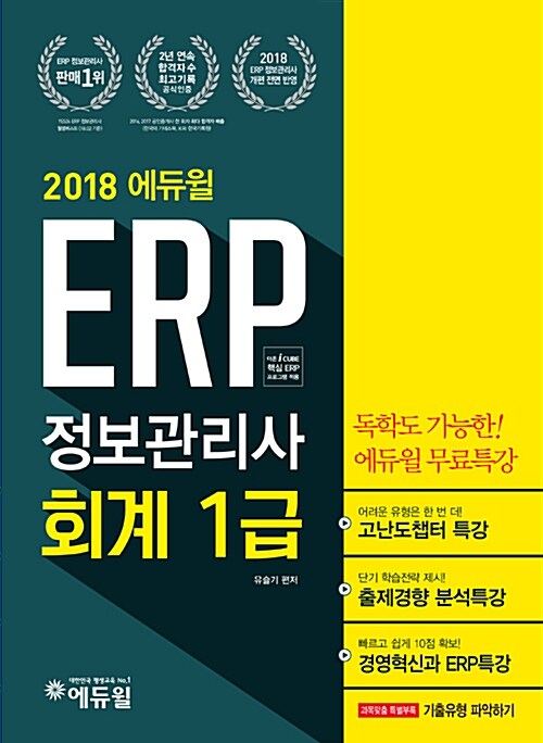 [중고] 2018 에듀윌 ERP 정보관리사 회계 1급