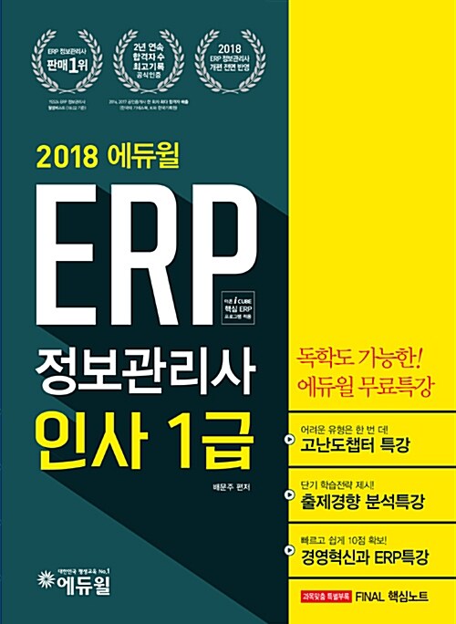 [중고] 2018 에듀윌 ERP 정보관리사 인사 1급