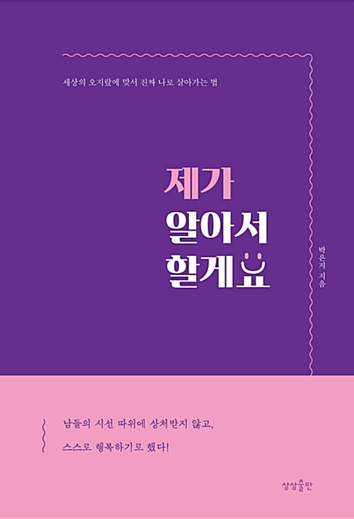 제가 알아서 할게요 : 세상의 오지랖에 맞서 진짜 나로 살아가는 법