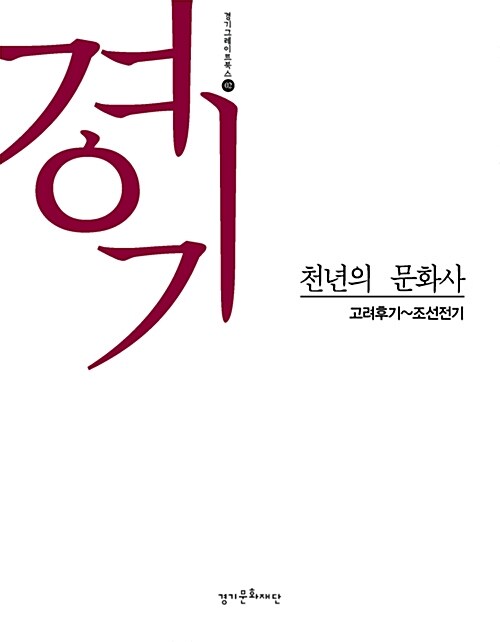경기, 천년의 문화사 : 고려후기~조선전기. 2