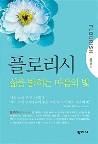 플로리시 : 삶을 밝히는 마음의 빛