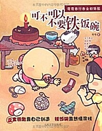 可不可以不要铁飯碗 (平裝, 第1版)