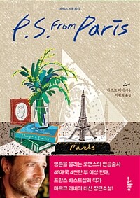 피에스 프롬 파리 =P.S. from Paris 