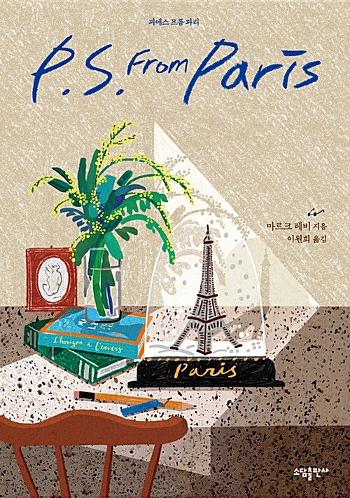 [중고] P. S. From Paris 피에스 프롬 파리
