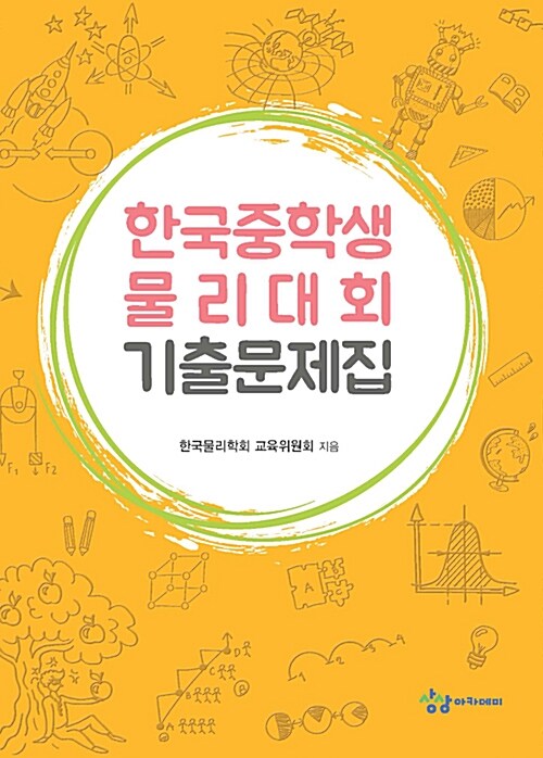 [중고] 한국중학생 물리대회 기출문제집