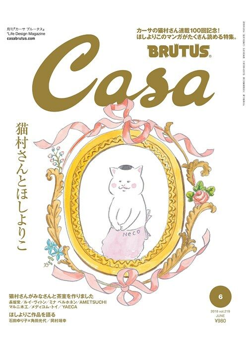 [중고] Casa BRUTUS(カ-サブル-タス) 2018年6月號 [猫村さんとほしよりこ] (雜誌)