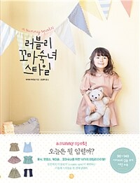 러블리 꼬마숙녀 스타일 - a sunny spot의