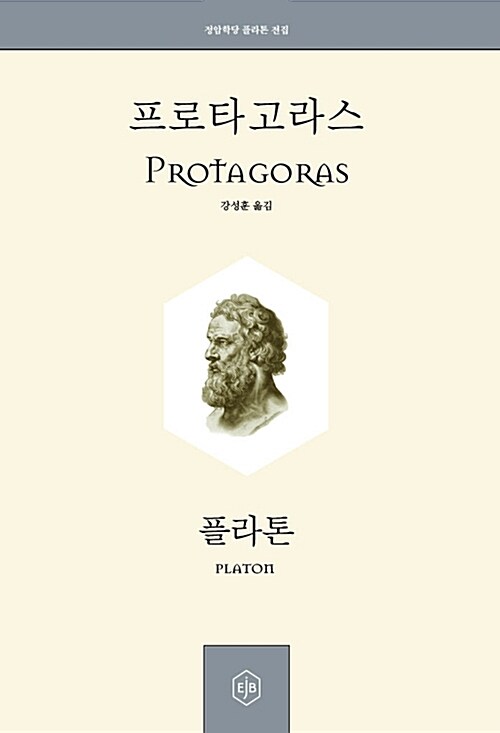 [중고] 프로타고라스