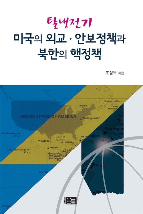 [중고] 탈냉전기 미국의 외교·안보정책과 북한의 핵정책