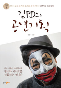 김PD의 공연기획 :연극·무용·뮤지컬·오페라·발레·창극 공연기획 길라잡이 