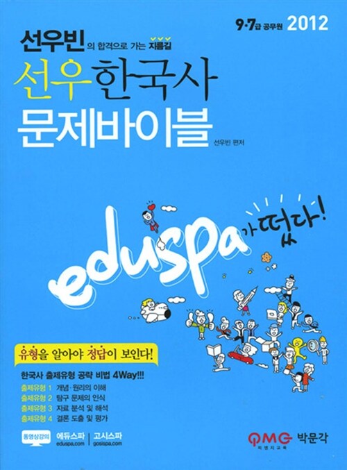 2012 Eduspa 선우 한국사 문제바이블