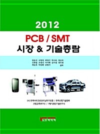 2012 PCB & SMT 기술총람