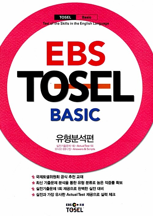 [중고] EBS TOSEL Basic 유형분석편
